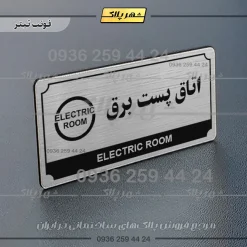 تابلو پلاک راهنما اتاق پست برق - تصویر 25